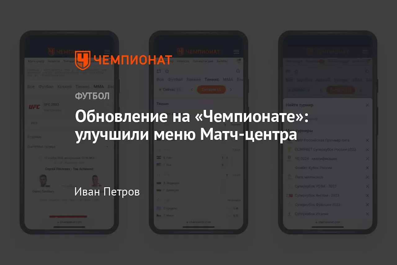 Обновление на «Чемпионате»: улучшили меню Матч-центра