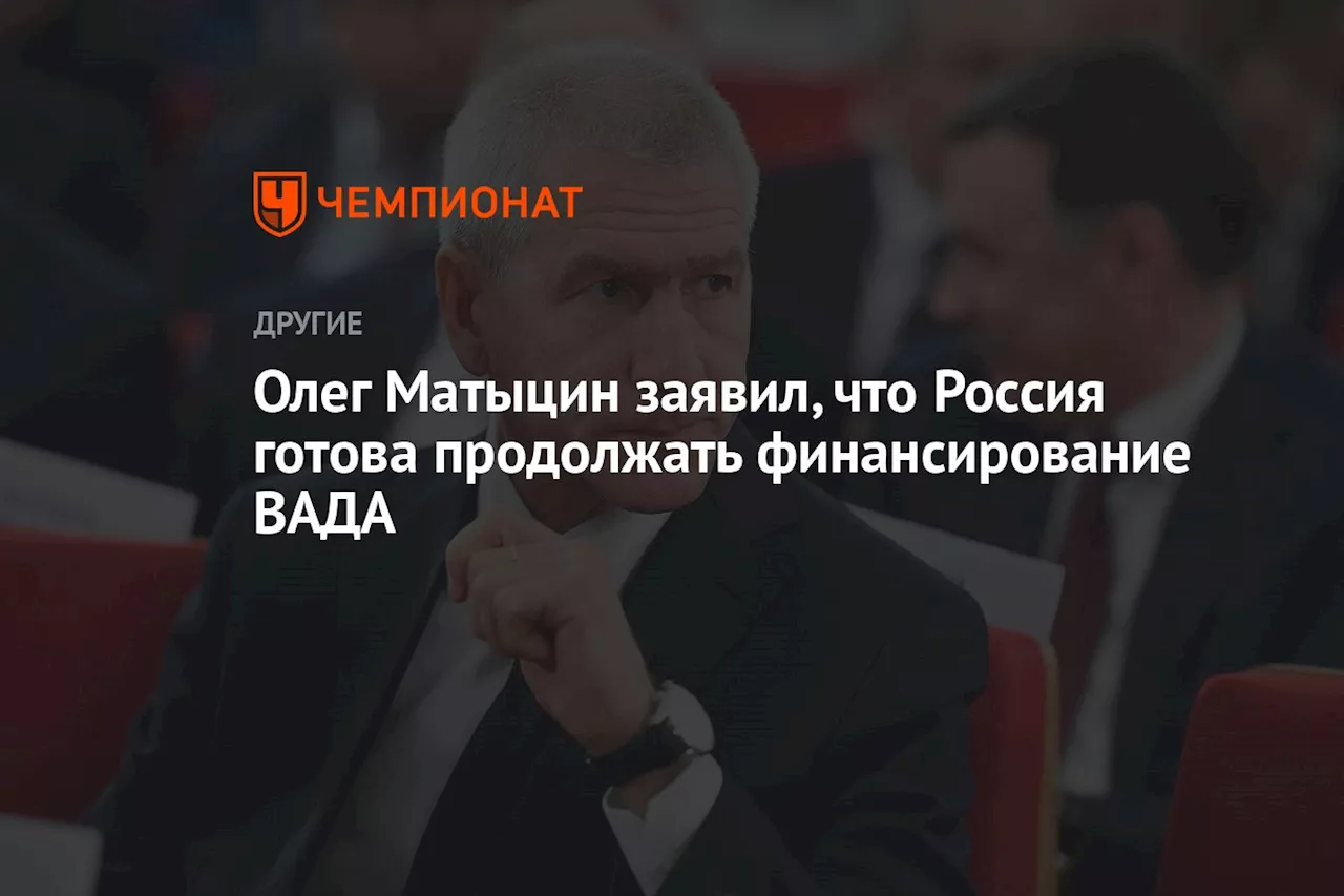 Олег Матыцин заявил, что Россия готова продолжать финансирование ВАДА