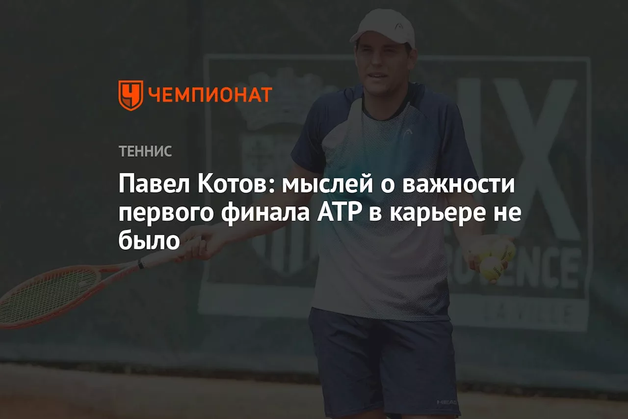 Павел Котов: мыслей о важности первого финала ATP в карьере не было