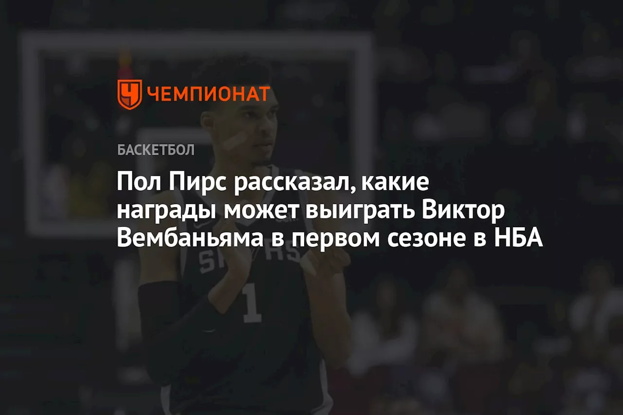 Пол Пирс рассказал, какие награды может выиграть Виктор Вембаньяма в первом сезоне в НБА