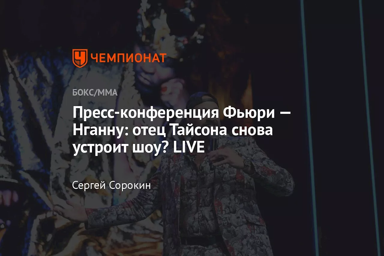 Пресс-конференция Фьюри — Нганну: отец Тайсона снова устроит шоу? LIVE