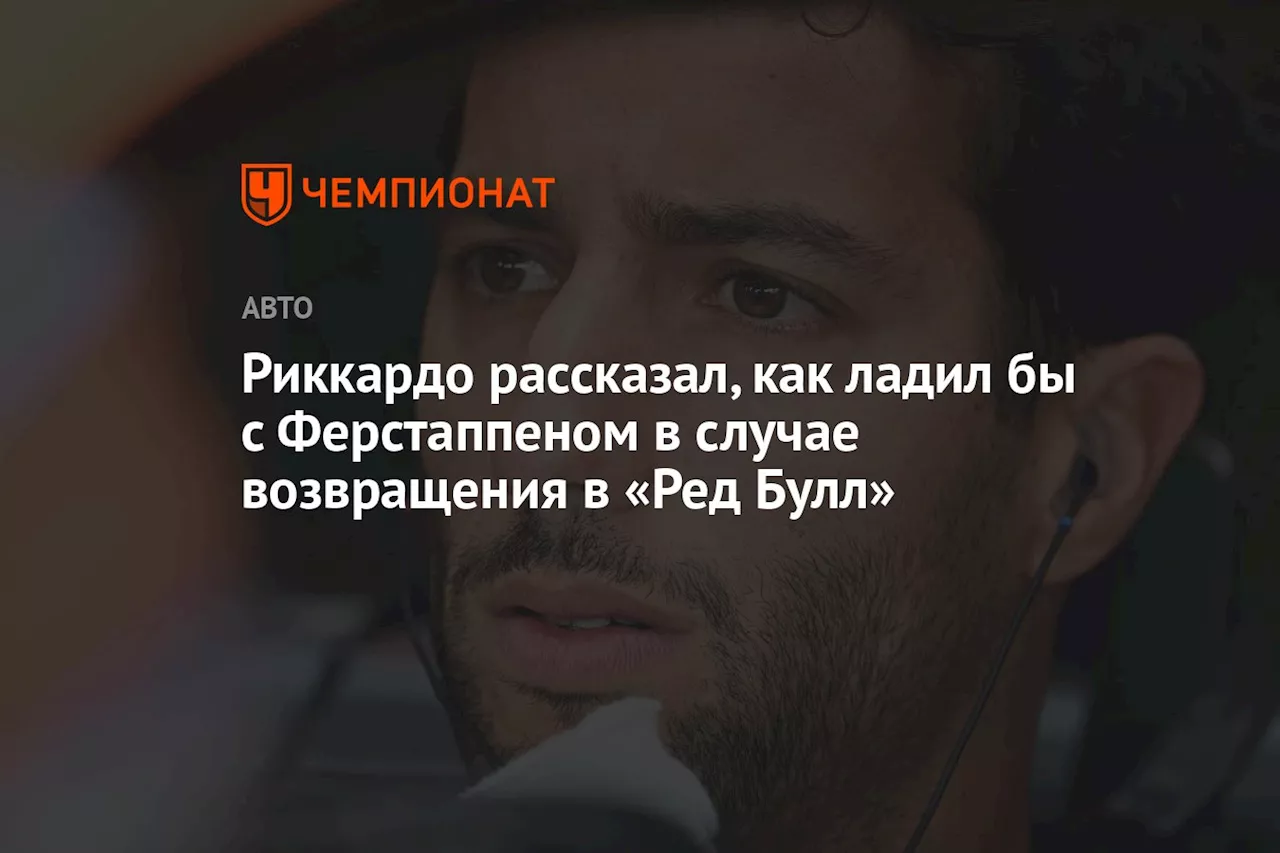 Риккардо рассказал, как ладил бы с Ферстаппеном в случае возвращения в «Ред Булл»