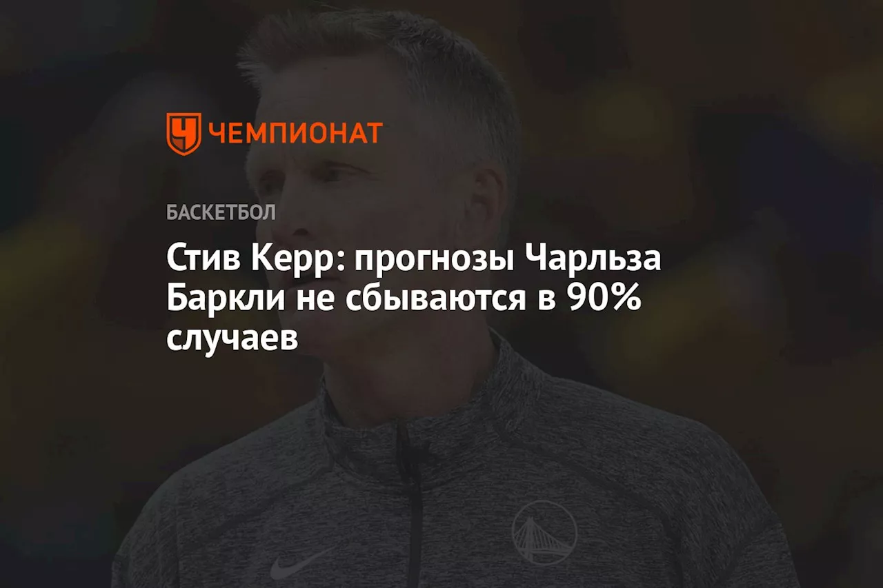 Стив Керр: прогнозы Чарльза Баркли не сбываются в 90% случаев