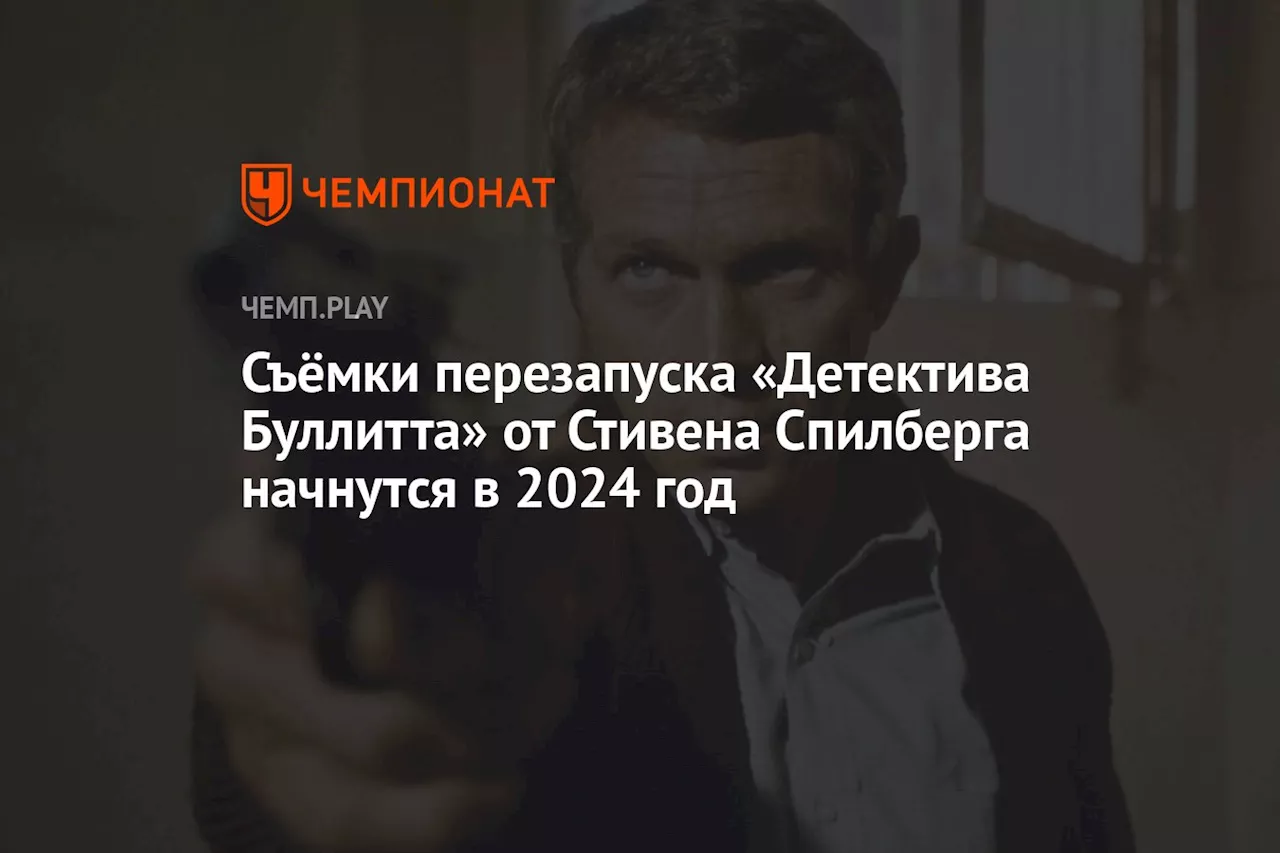 Съёмки перезапуска «Детектива Буллитта» от Стивена Спилберга начнутся в 2024 год