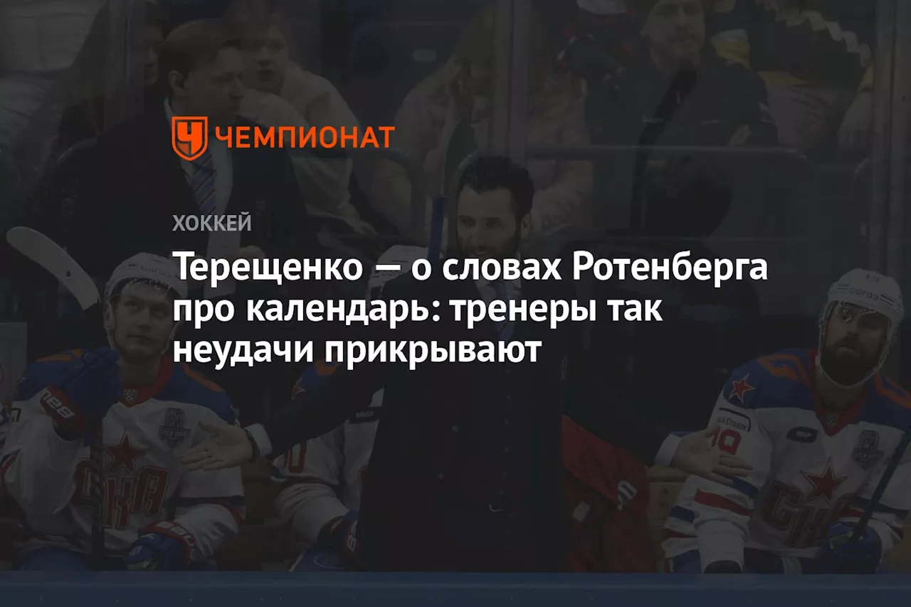 Терещенко — о словах Ротенберга про календарь: тренеры так неудачи прикрывают