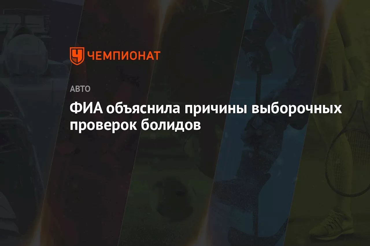 ФИА после дисквалификаций в Остине объяснила причины выборочных проверок болидов