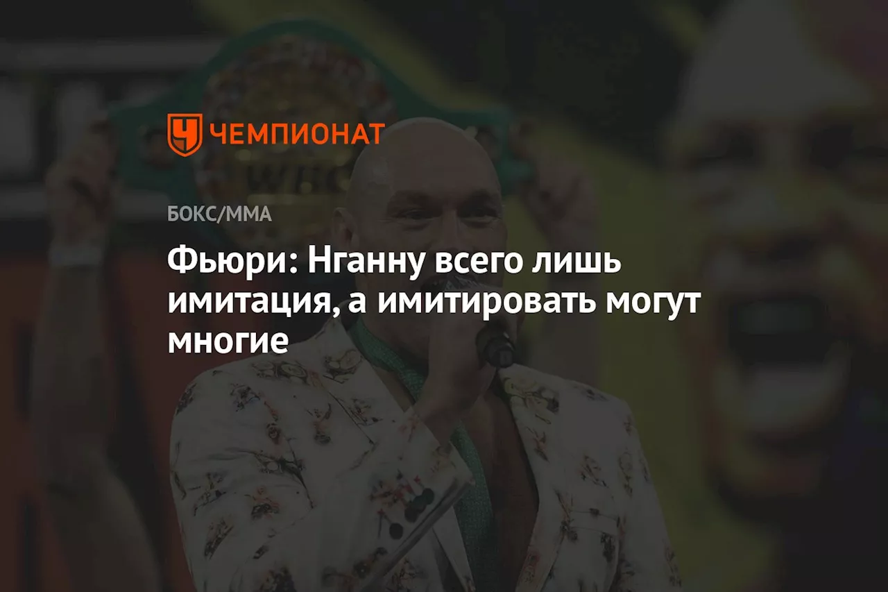 Фьюри: Нганну всего лишь имитация, а имитировать могут многие