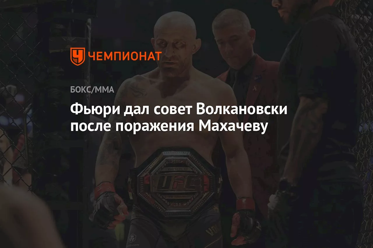 Фьюри дал совет Волкановски после поражения Махачеву