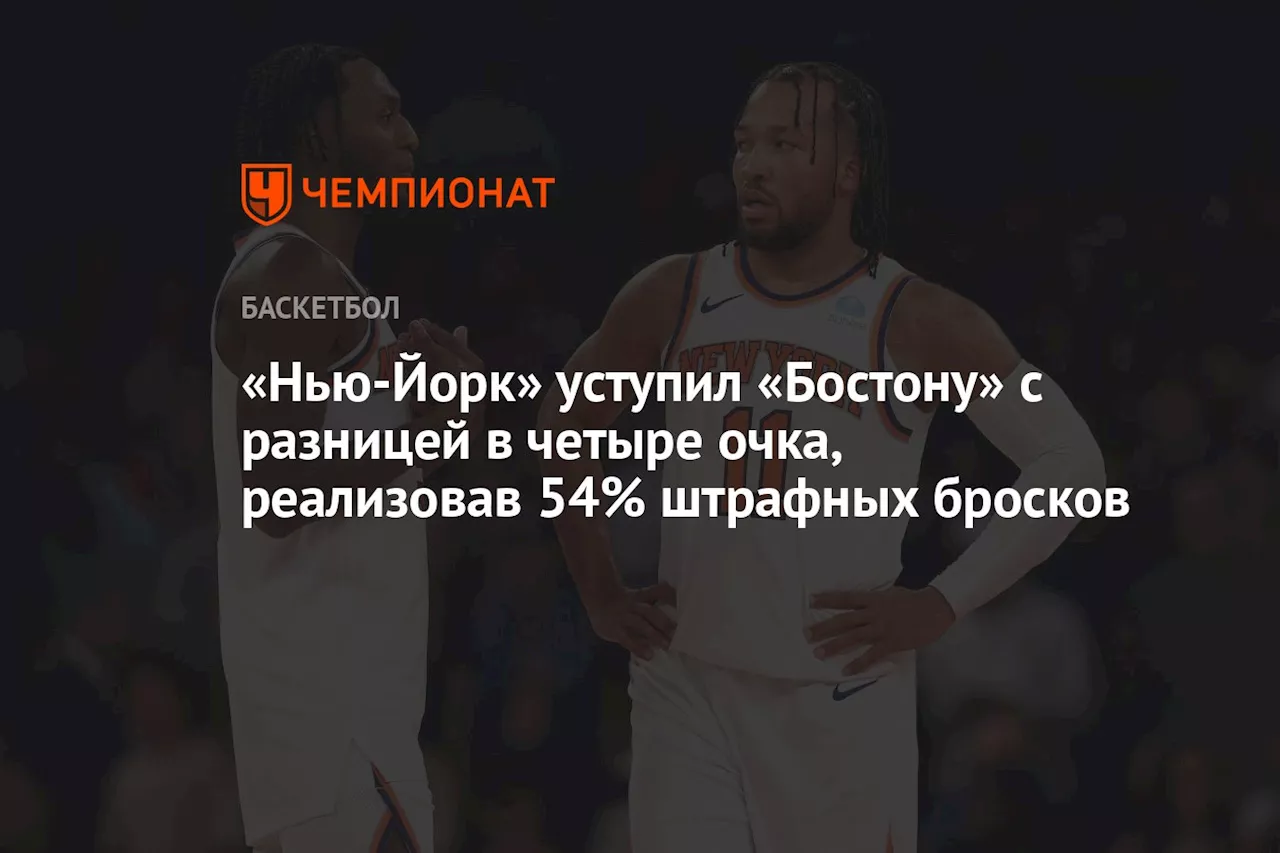 «Нью-Йорк» уступил «Бостону» с разницей в четыре очка, реализовав 54% штрафных бросков