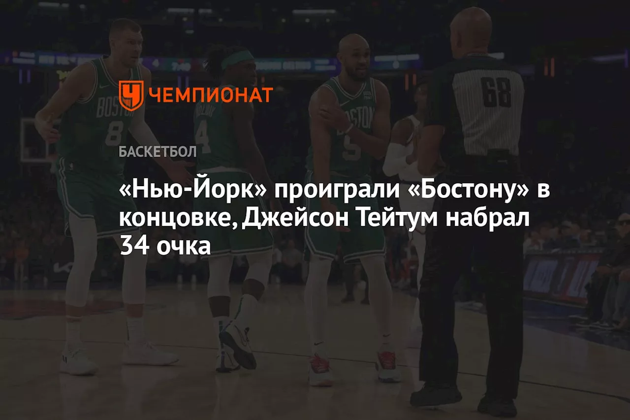 «Нью-Йорк» проиграли «Бостону» в концовке, Джейсон Тейтум набрал 34 очка