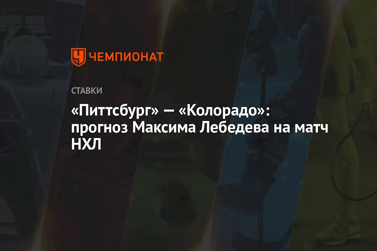 «Питтсбург» — «Колорадо»: прогноз Максима Лебедева на матч НХЛ