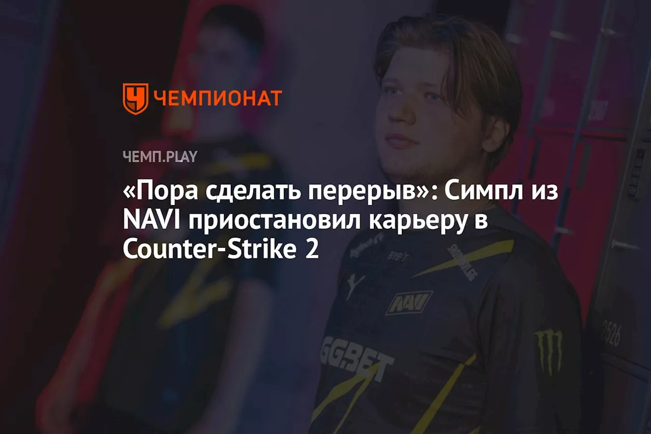 «Пора сделать перерыв»: Симпл из NAVI приостановил карьеру в Counter-Strike 2