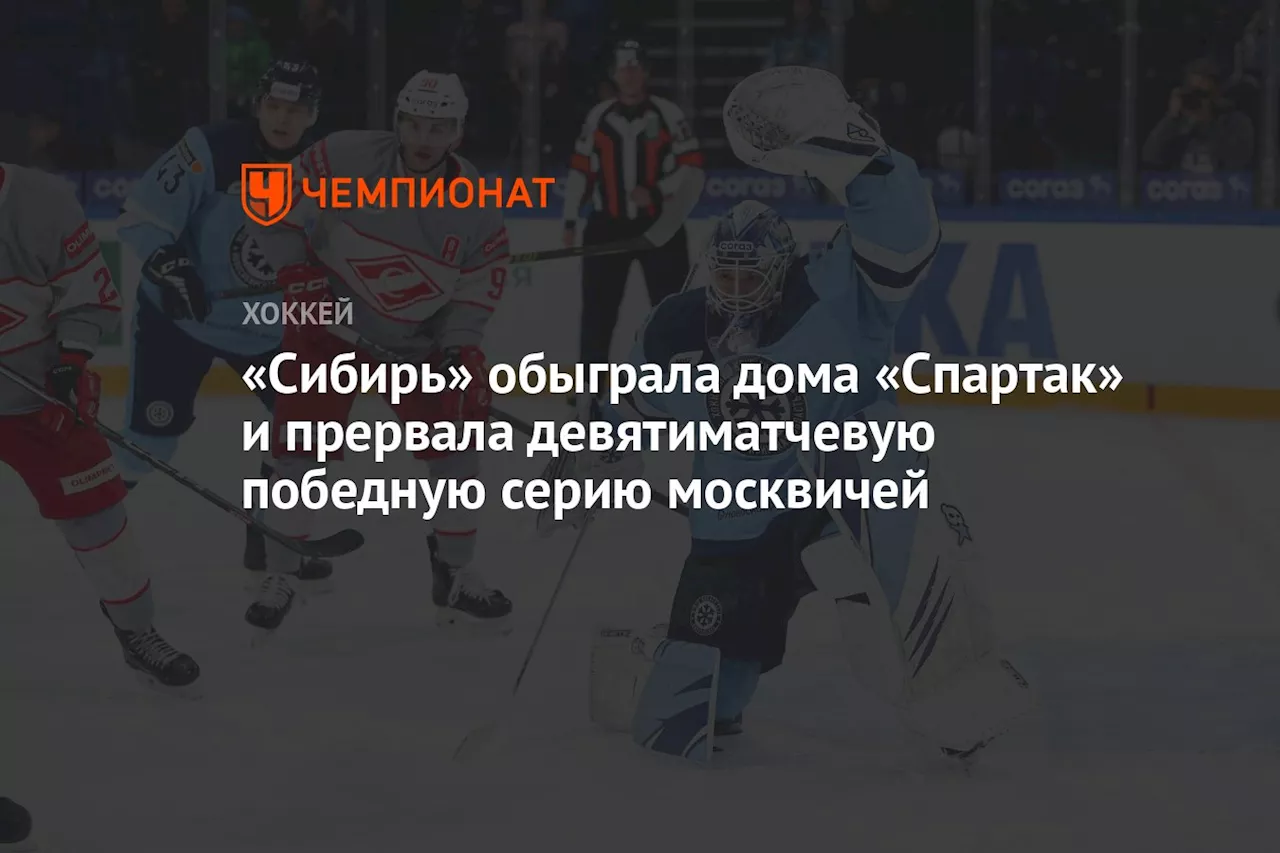 «Сибирь» обыграла дома «Спартак» и прервала девятиматчевую победную серию москвичей