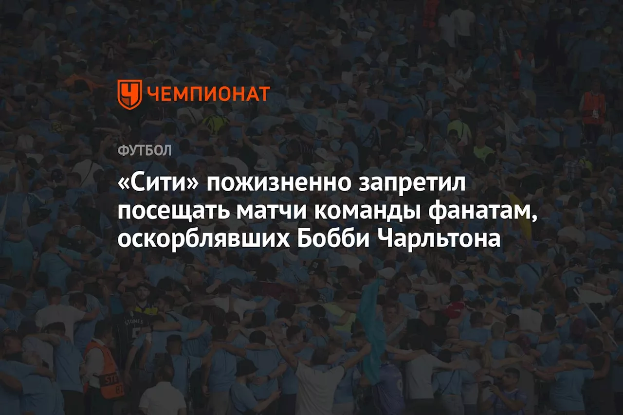 «Сити» пожизненно запретил посещать матчи команды фанатам, оскорблявших Бобби Чарльтона