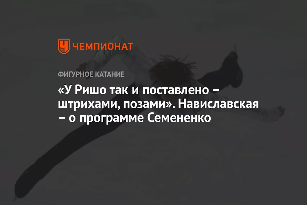 «У Ришо так и поставлено — штрихами, позами». Навиславская — о программе Семененко