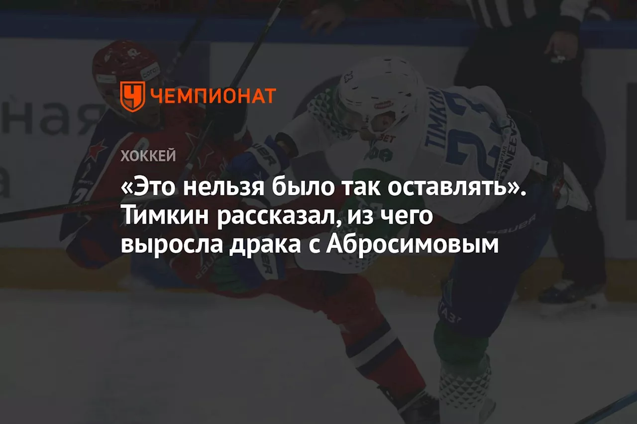 «Это нельзя было так оставлять». Тимкин рассказал, из чего выросла драка с Абросимовым