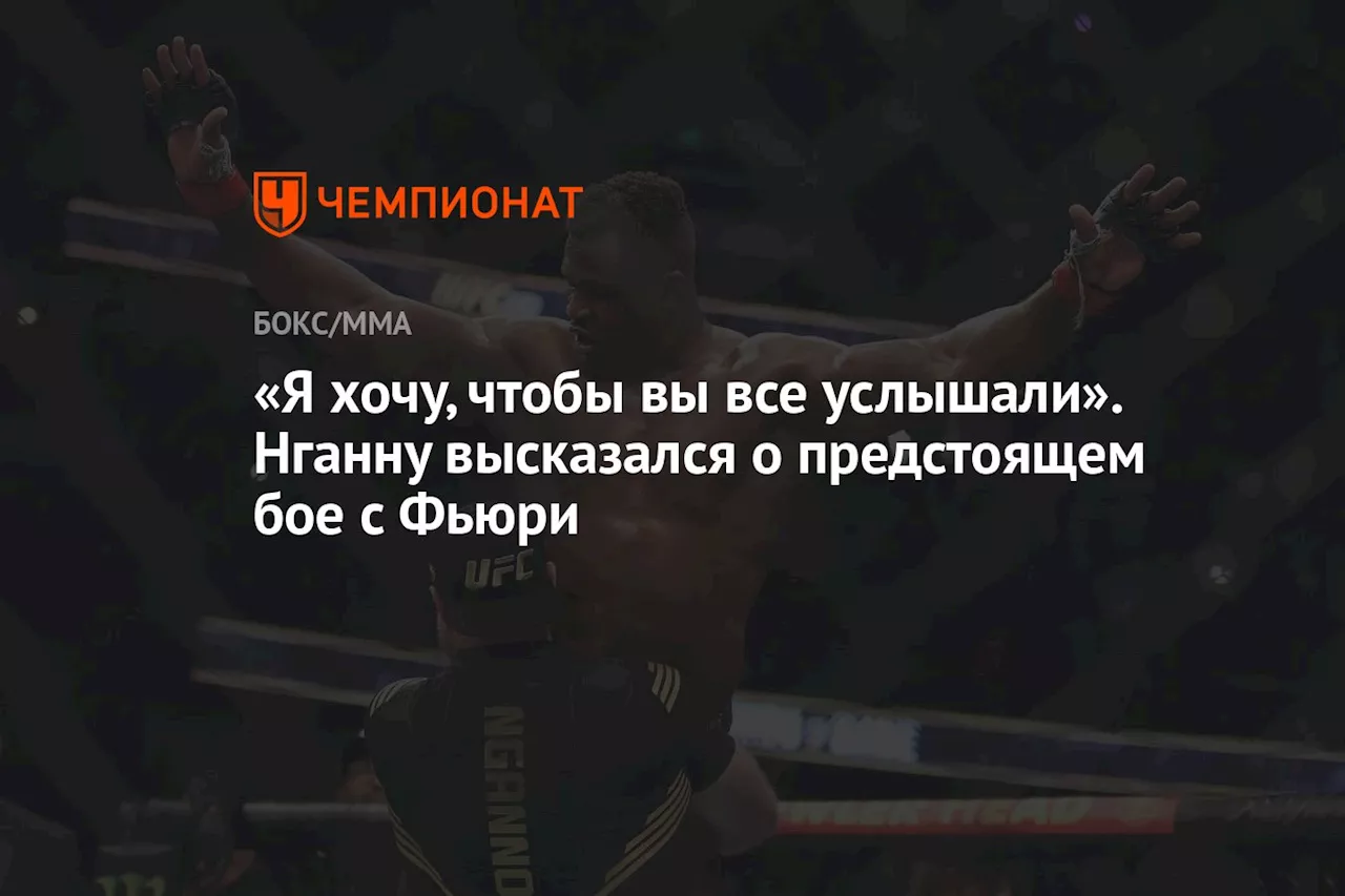 «Я хочу, чтобы вы все услышали». Нганну высказался о предстоящем бое с Фьюри