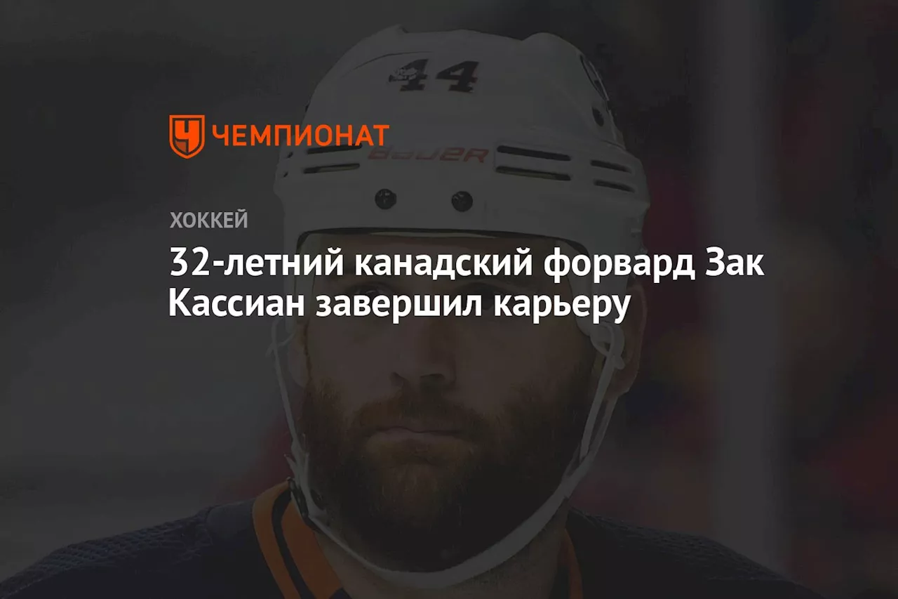 32-летний канадский форвард Зак Кассиан завершил карьеру