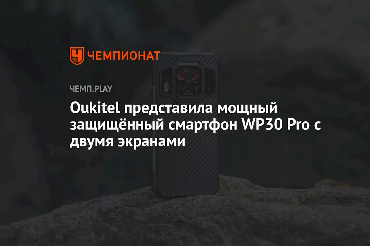 Oukitel представила мощный защищённый смартфон WP30 Pro с двумя экранами