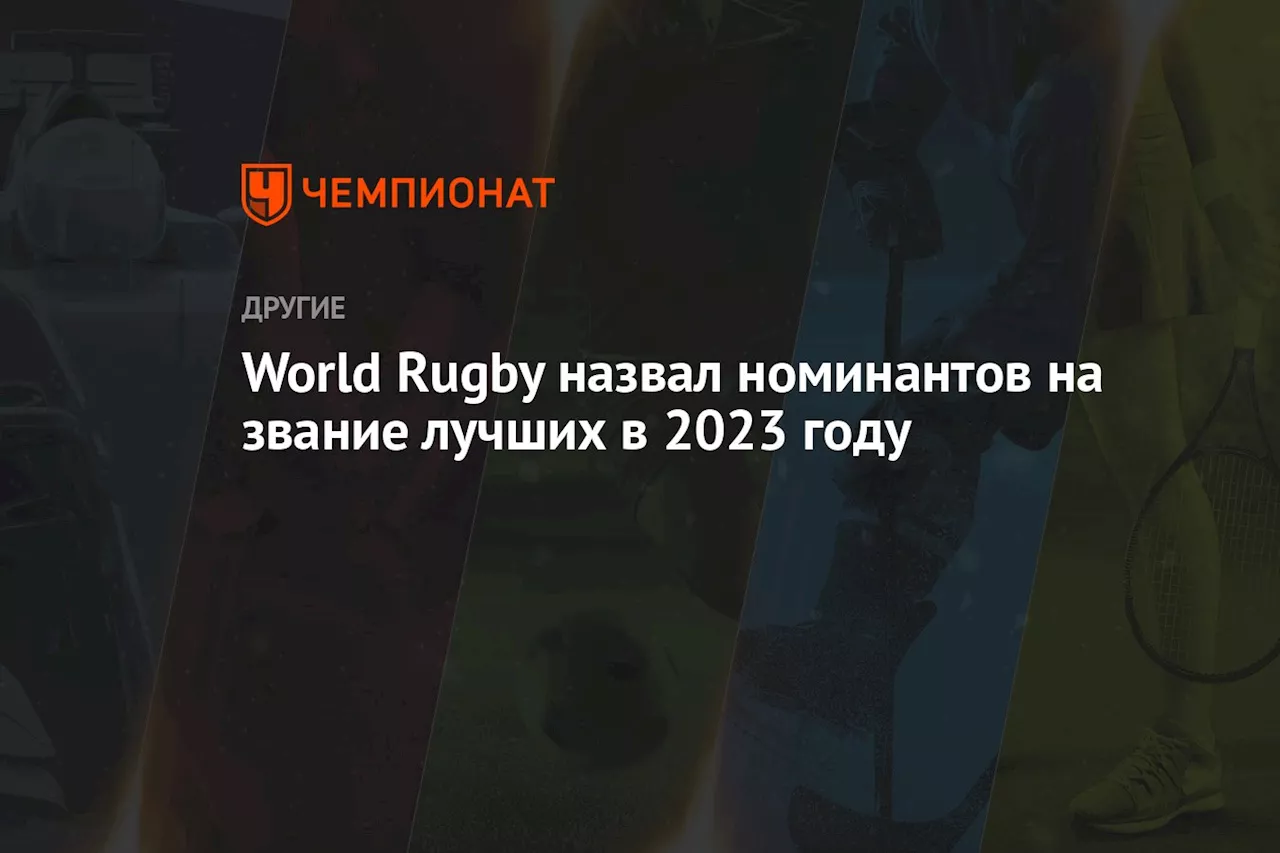 World Rugby назвал номинантов на звание лучших в 2023 году