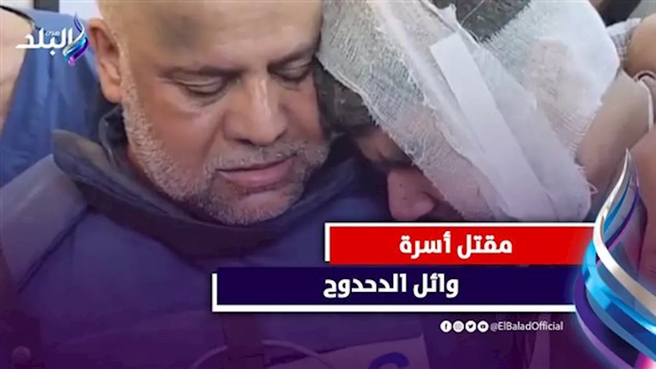 غدر الصهاينة.. الجيش الإسرائيلي يغتال أسرة مراسل قناة الجزيرة| فيديو جراف