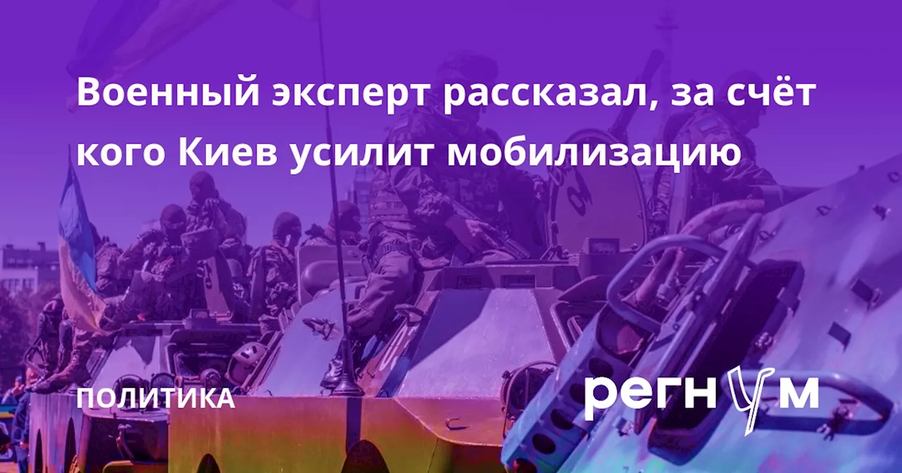 Военный эксперт рассказал, за счёт кого Киев усилит мобилизацию