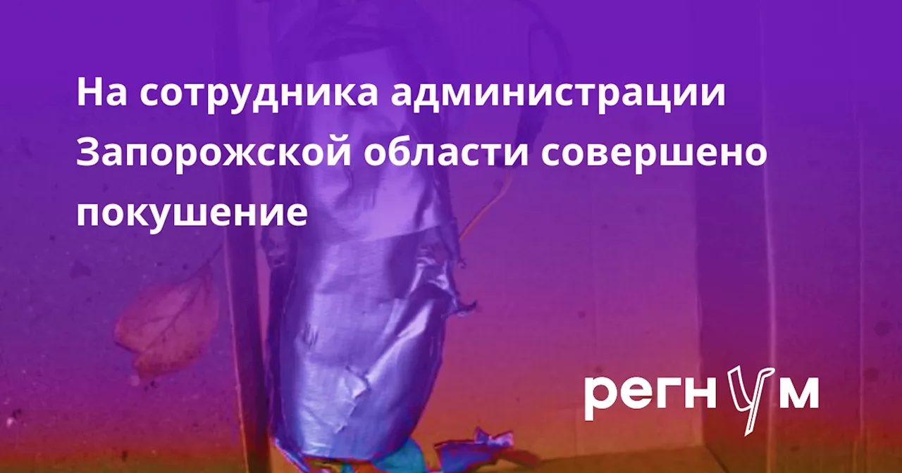 На сотрудника администрации Запорожской области совершено покушение