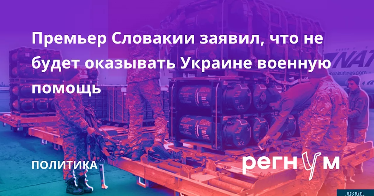 Премьер Словакии заявил, что не будет оказывать Украине военную помощь