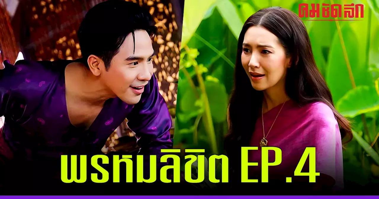 พรหมลิขิต EP.4 'พุดตาน' เจอไล่ออกจากบ้าน 'พ่อริด' กลุ้มใจ เมื่อเห็นคัมภีร์