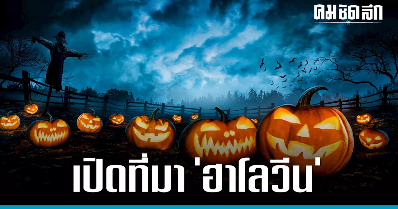 เปิดตำนาน เทศกาล 'ฮาโลวีน' ทำไม 31 ต.ค. ของทุกปี จึงถูกเลือกเป็น 'วันปล่อยผี'