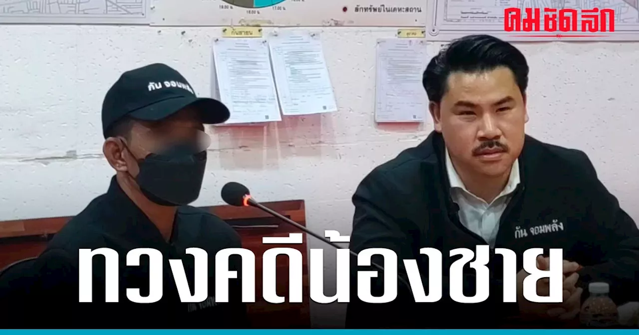 'กัน จอมพลัง' นำพี่บุกทวงคดีน้องชาย ถูกเมียโหดทำร้ายเสียชีวิต