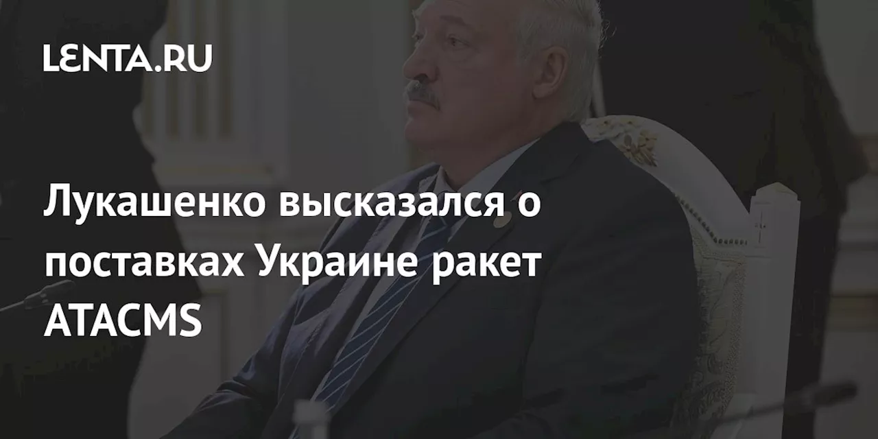 Лукашенко высказался о поставках Украине ракет ATACMS