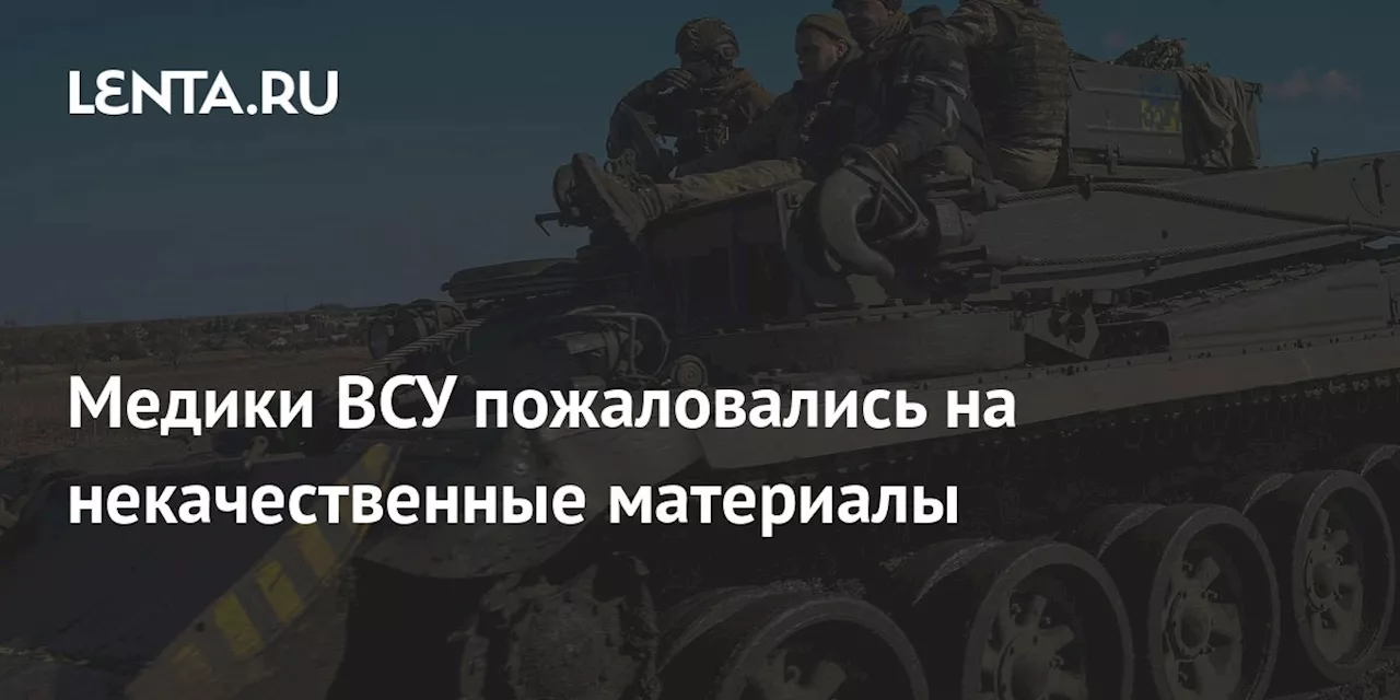 Медики ВСУ пожаловались на некачественные материалы