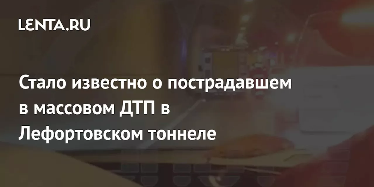 Стало известно о пострадавшем в массовом ДТП в Лефортовском тоннеле