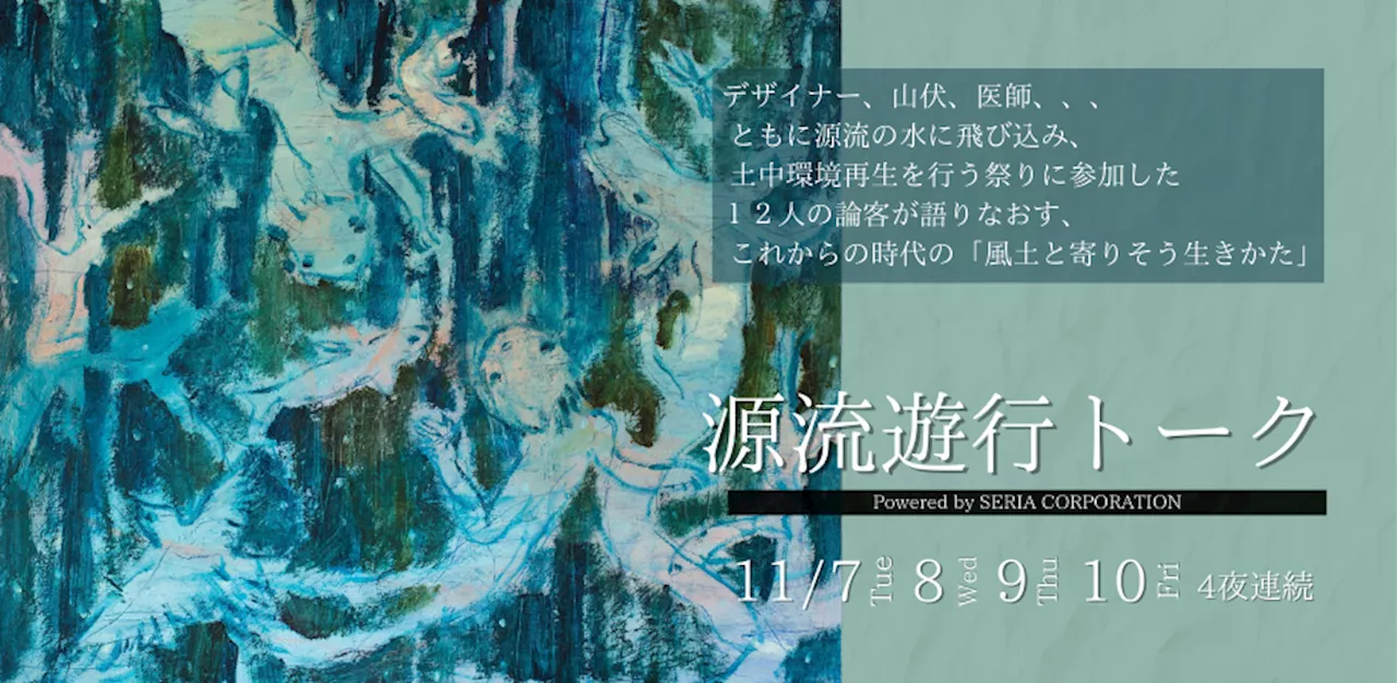 【11月7日〜4夜連続】日本中どこでもできる!?「源流の風土に依存した生きかた」を考える、桐村里紗氏など専門家12名によるオンライントークイベント「源流遊行トーク2023」を開催