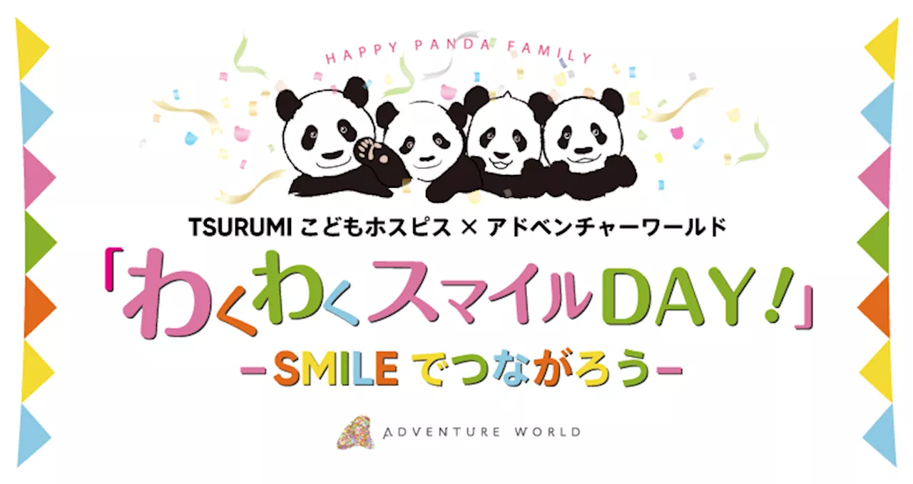 TSURUMIこどもホスピス × アドベンチャーワールド 「わくわくスマイルDAY！」２０２３ ～SMILEでつながろう～２０２３年１０月２９日（日）