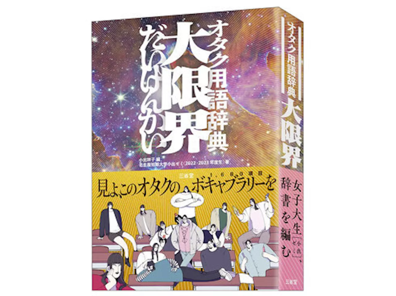 「オタク用語辞典 大限界」巡り、出版元が声明 不適切な部分は「可能な限り改善」 出版予定は変更なし（2023年10月26日）｜BIGLOBEニュース