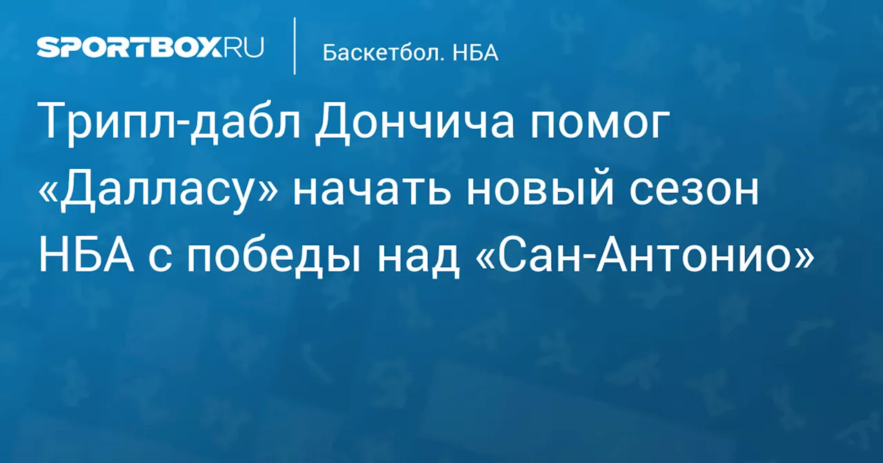 Трипл‑дабл Дончича помог «Далласу» начать новый сезон НБА с победы над «Сан‑Антонио»