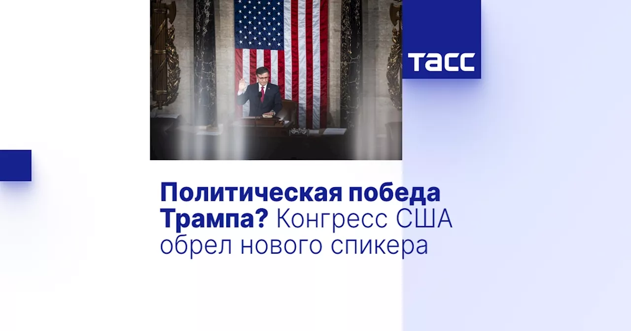 Политическая победа Трампа? Конгресс США обрел нового спикера