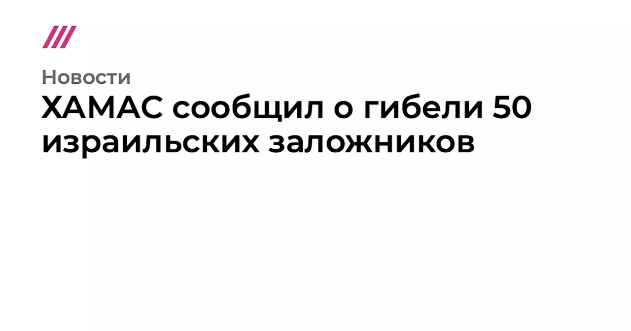 ХАМАС сообщил о гибели 50 израильских заложников