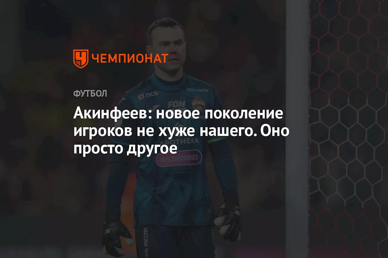 Акинфеев: новое поколение игроков не хуже нашего. Оно просто другое