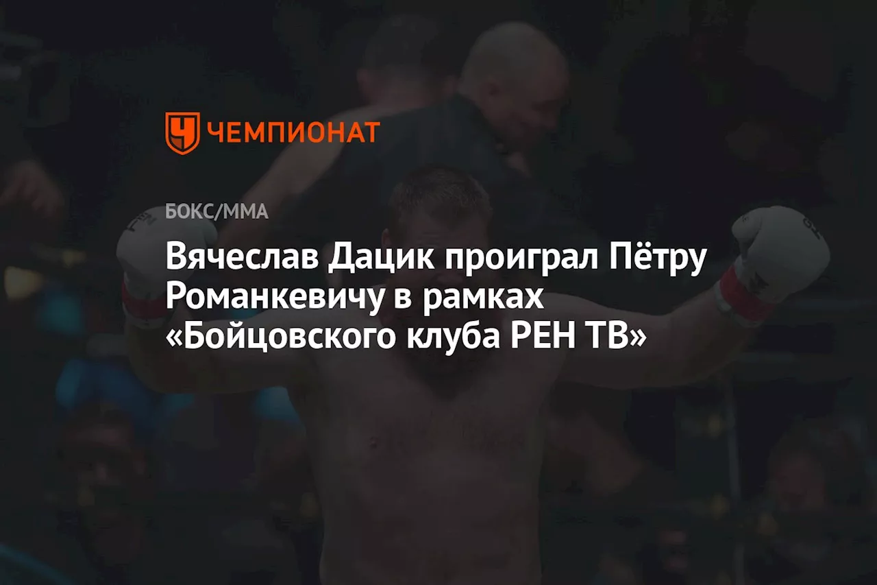 Вячеслав Дацик проиграл Пётру Романкевичу в рамках «Бойцовского клуба РЕН ТВ»