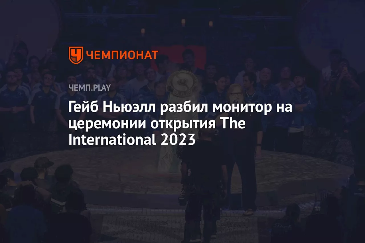 Гейб Ньюэлл разбил монитор на церемонии открытия The International 2023