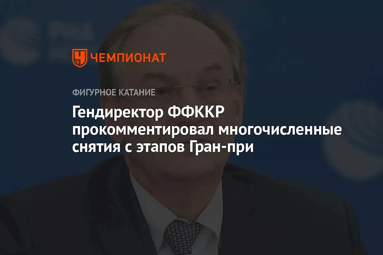 Гендиректор ФФККР прокомментировал многочисленные снятия с этапов Гран-при