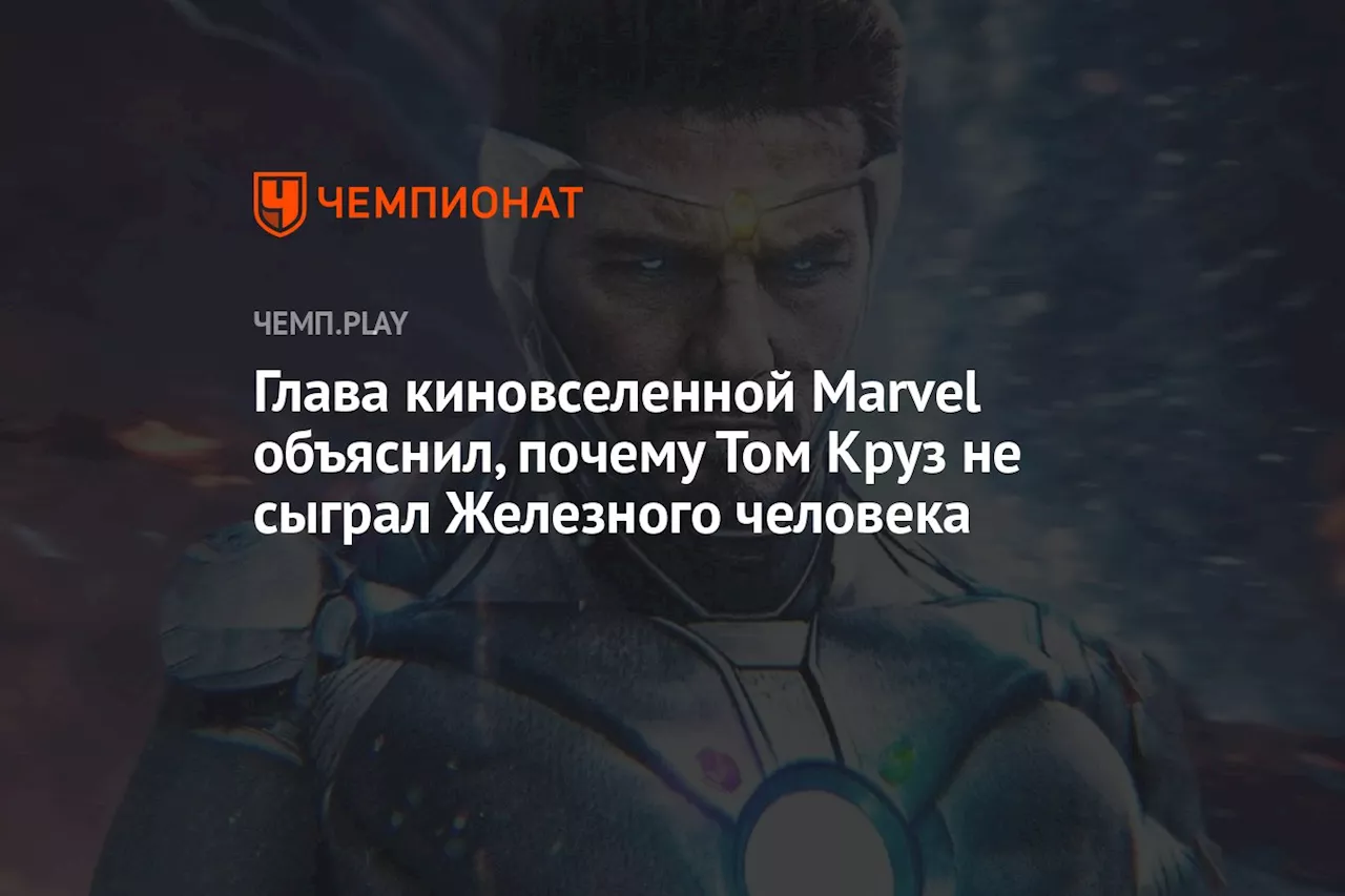 Глава киновселенной Marvel объяснил, почему Том Круз не сыграл Железного человека