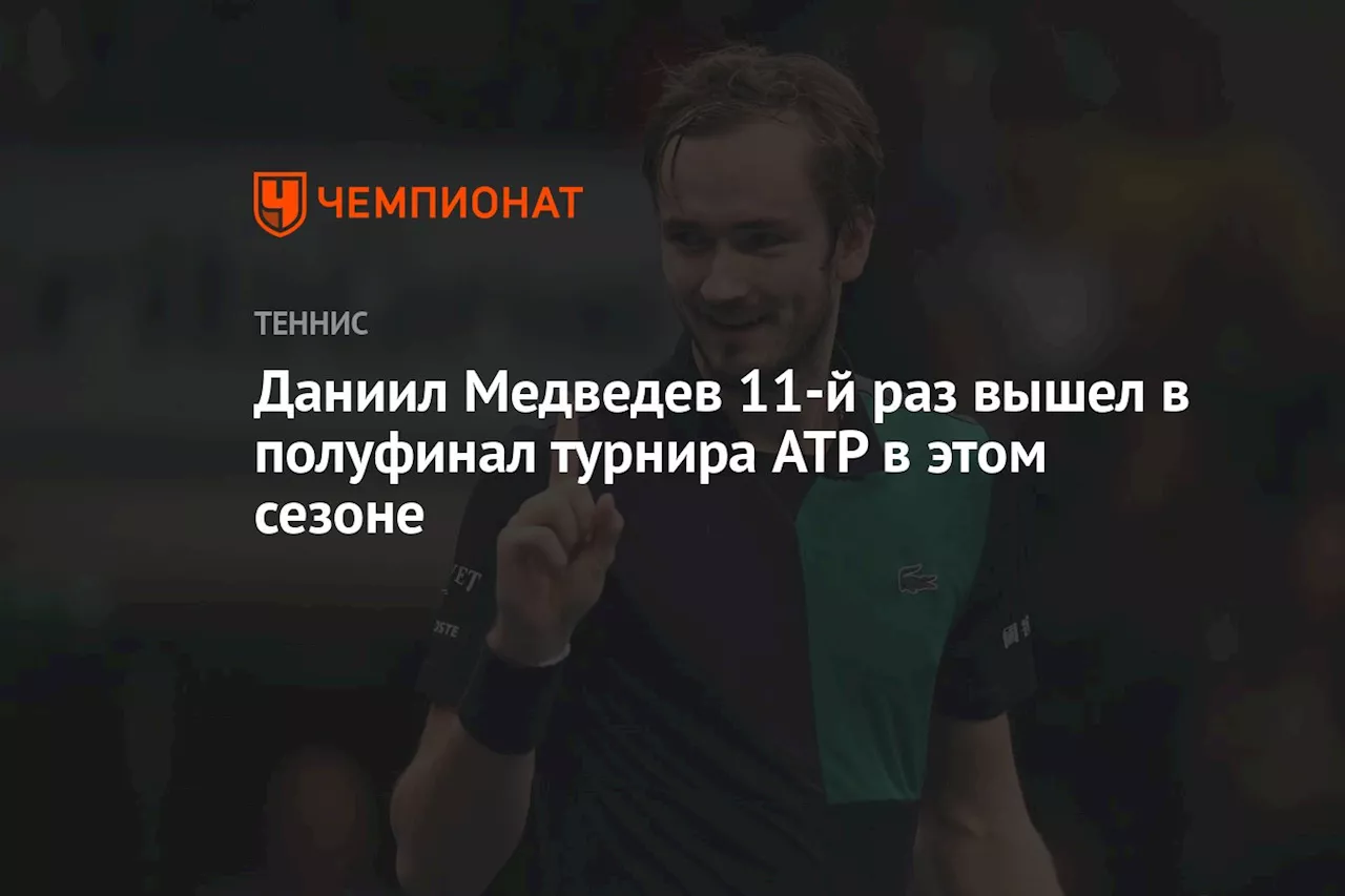 Даниил Медведев 11-й раз вышел в полуфинал турнира ATP в этом сезоне