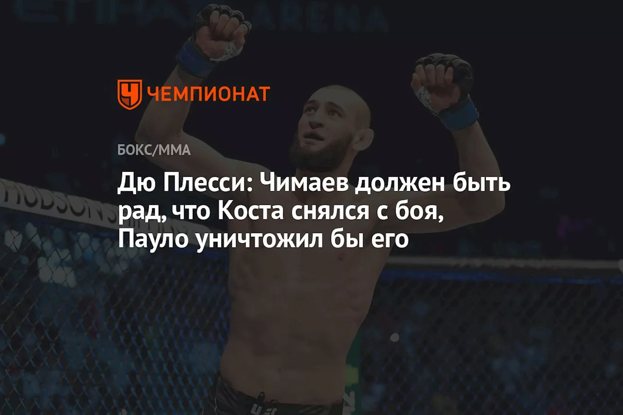 Дю Плесси: Чимаев должен быть рад, что Коста снялся с боя, Пауло уничтожил бы его