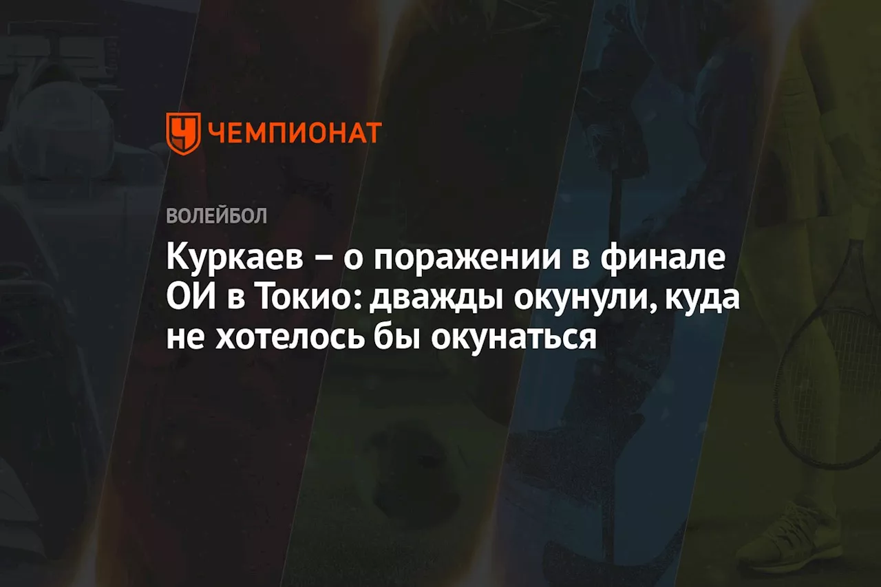 Куркаев — о поражении в финале ОИ в Токио: дважды окунули, куда не хотелось бы окунаться