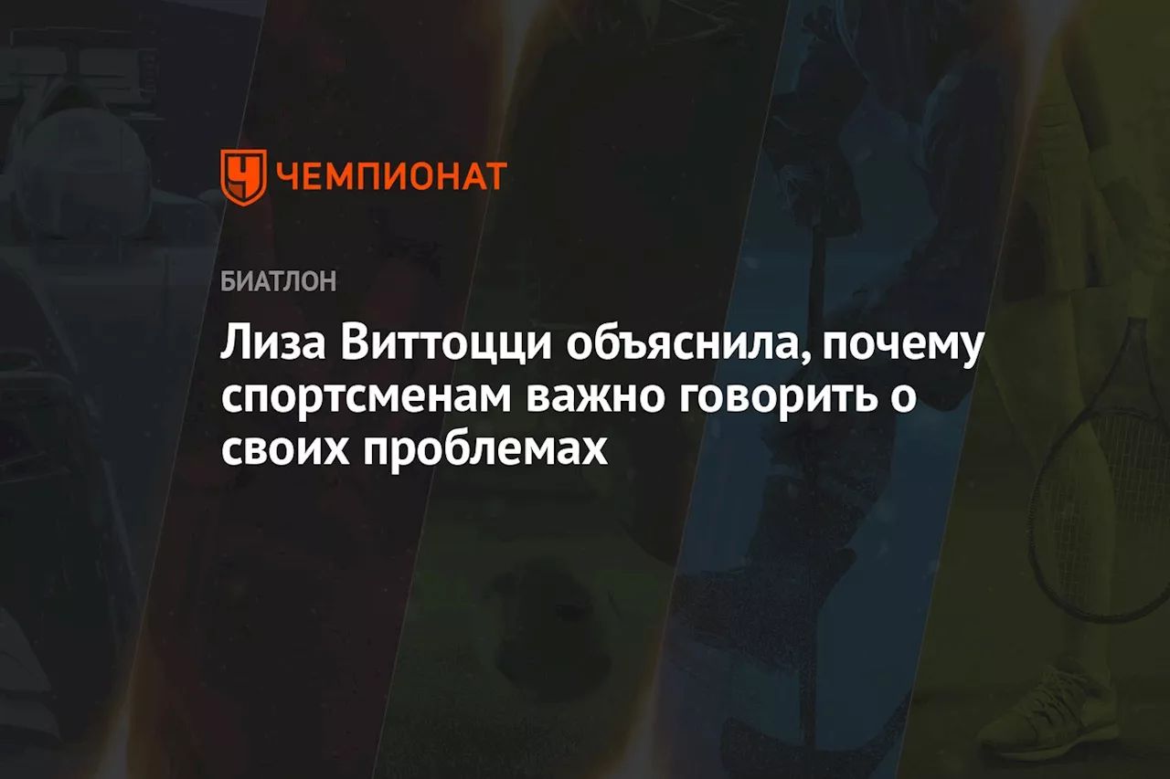 Лиза Виттоцци объяснила, почему спортсменам важно говорить о своих проблемах