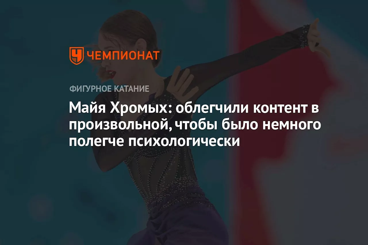 Майя Хромых: облегчили контент в произвольной, чтобы было немного полегче психологически